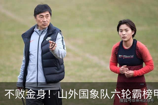 不败金身！山外国象队六轮霸榜甲级联赛