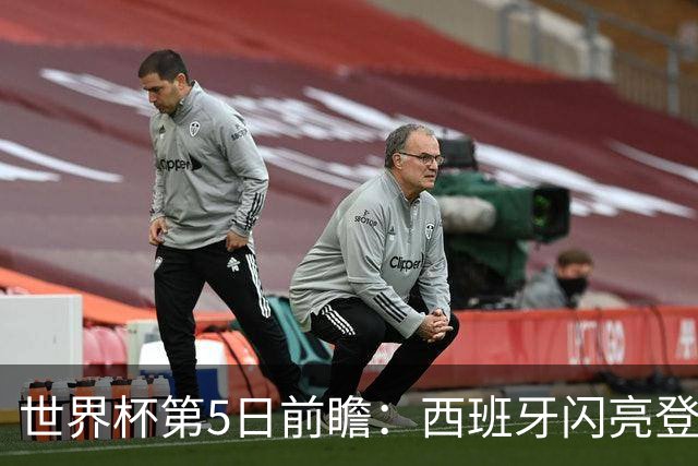 世界杯第5日前瞻：西班牙闪亮登场 伊沙亮相力争开门红