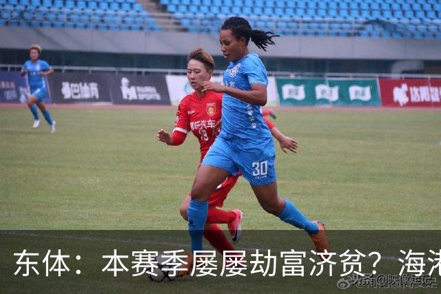 东体：本赛季屡屡劫富济贫？海港先要摆正位置