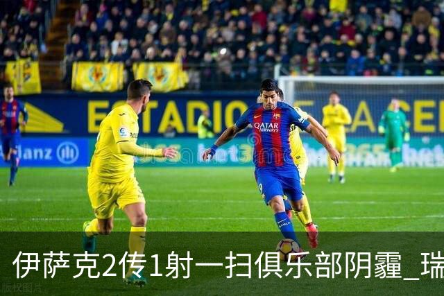 伊萨克2传1射一扫俱乐部阴霾 瑞典双锋连线大杀四方