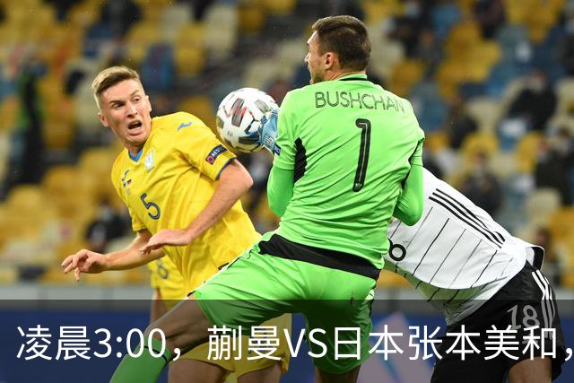 凌晨3:00，蒯曼VS日本张本美和，中国德比：孙颖莎VS王艺迪