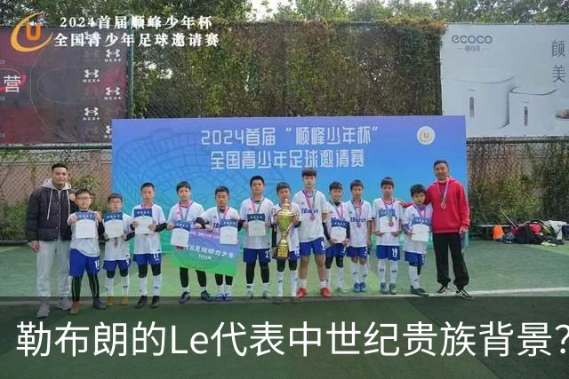 勒布朗的Le代表中世纪贵族背景？欧洲姓氏中的前缀究竟是啥意思？
