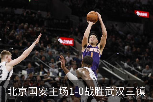 北京国安主场1-0战胜武汉三镇