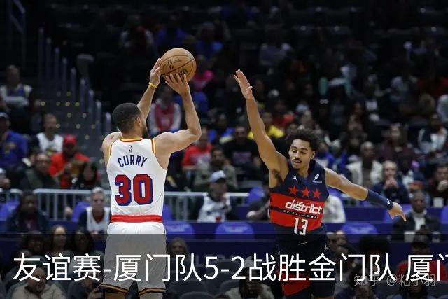 友谊赛-厦门队5-2战胜金门队 厦门队五人破门林世捷造王梓岩乌龙