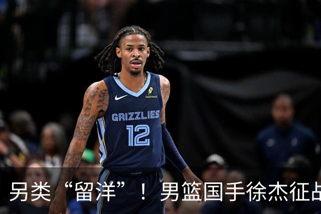 另类“留洋”！男篮国手徐杰征战德鲁联赛 以赛代练志在提升短板