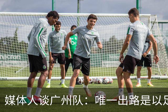 媒体人谈广州队：唯一出路是以足校为班底踢中冠