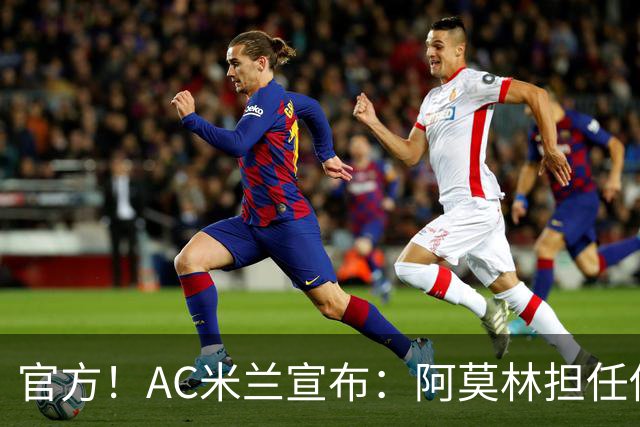 官方！AC米兰宣布：阿莫林担任俱乐部一线队新主教练