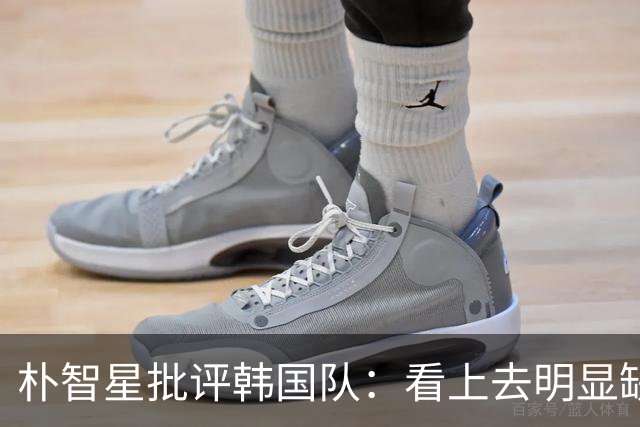 朴智星批评韩国队：看上去明显缺乏配合 球队到底想不想赢球？