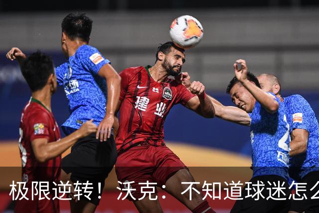 极限逆转！沃克：不知道球迷怎么熬住的，上场踢都比看球舒坦多了