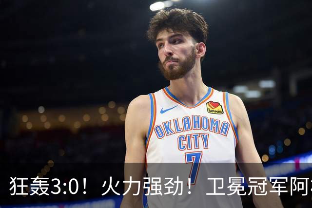 狂轰3:0！火力强劲！卫冕冠军阿根廷打出统治力，梅西再夺世界杯？