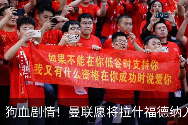 狗血剧情！曼联愿将拉什福德纳入球队计划，球员愿意重启曼联生涯