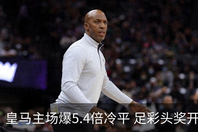 皇马主场爆5.4倍冷平 足彩头奖开4注221万元