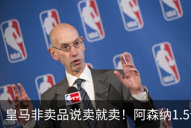 皇马非卖品说卖就卖！阿森纳1.5亿撬维尼修斯，原因比转会本身还炸