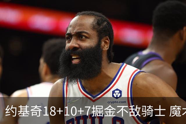 约基奇18+10+7掘金不敌骑士 魔术大胜步行者