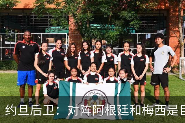 约旦后卫：对阵阿根廷和梅西是巨大的动力，我们要留下印记