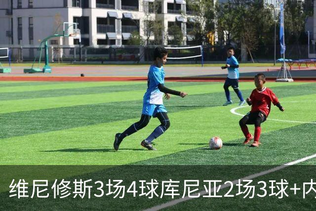 维尼修斯3场4球库尼亚2场3球+内马尔回归 五星巴西渐入佳境