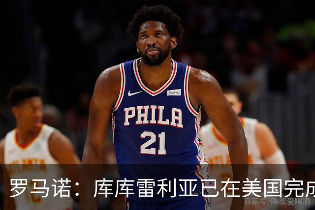 罗马诺：库库雷利亚已在美国完成皇马体检 皇马还会继续补强