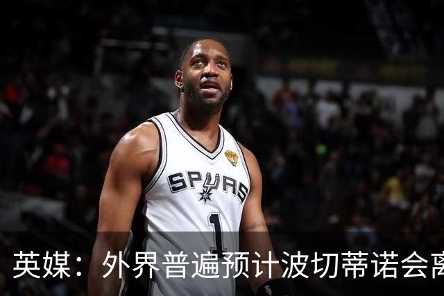 英媒：外界普遍预计波切蒂诺会离任，他在英超有未完成的事业