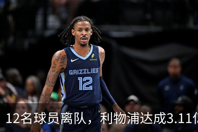 12名球员离队，利物浦达成3.11亿元新交易，薪资账单削减71万