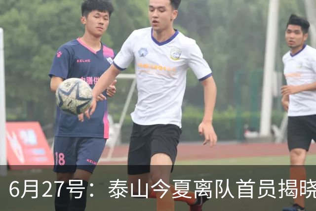 6月27号：泰山今夏离队首员揭晓，失落国脚租借费用公开，泰山队承担薪酬