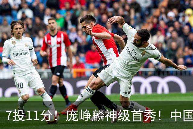 7投11分！庞峥麟神级首秀！中国男篮小组赛出线