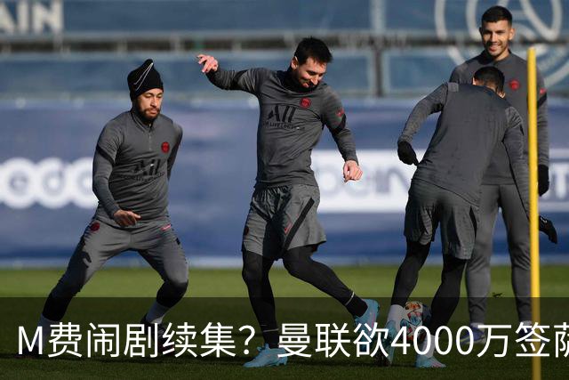 M费闹剧续集？曼联欲4000万签萨默维尔，英媒曝其渴望加盟踢欧冠