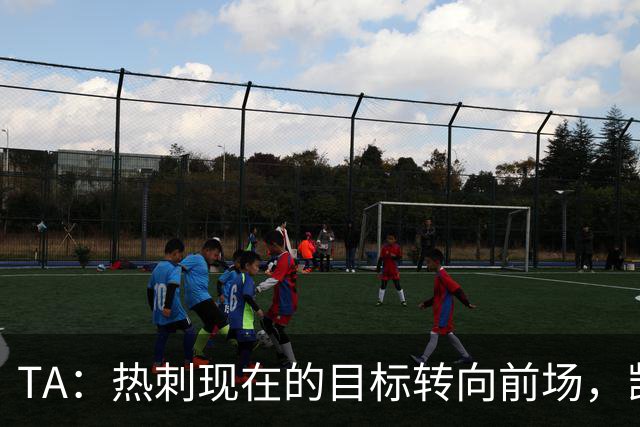 TA：热刺现在的目标转向前场，凯恩、孙兴慜空缺至今仍未能填补