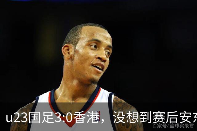u23国足3:0香港，没想到赛后安东尼奥这样说，亚运要拿牌