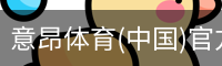 意昂体育